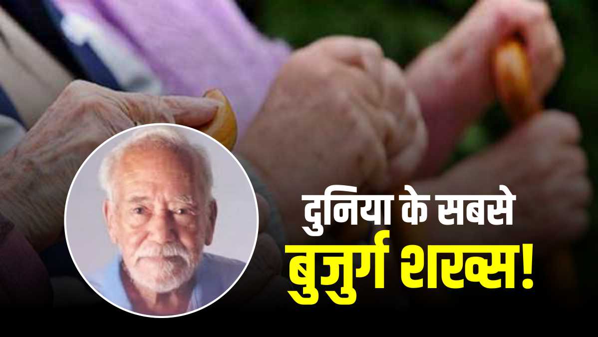 दुनिया के सबसे बुजुर्ग शख्‍स का कब हुआ था जन्‍म 