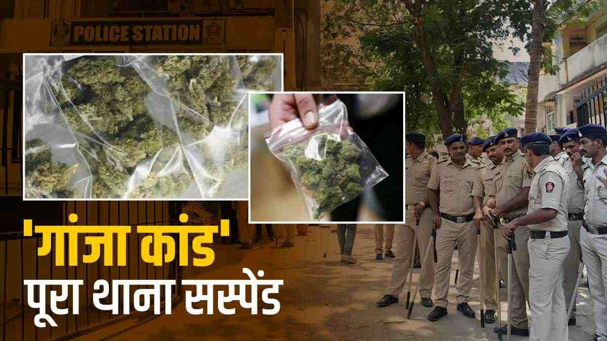 Sagar: गांजा तस्करी कांड: पूरा थाना सस्पेंड Sagar: गांजा तस्करी कांड: पूरा थाना सस्पेंड
