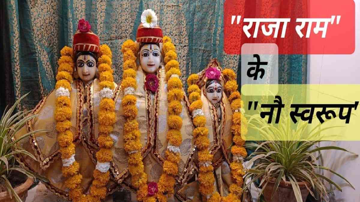 Damoh:भगवान राम हैं यहां राजा, नवरात्र में नौ रूप बदलते हैं Damoh:भगवान राम हैं यहां राजा, नवरात्र में नौ रूप बदलते हैं