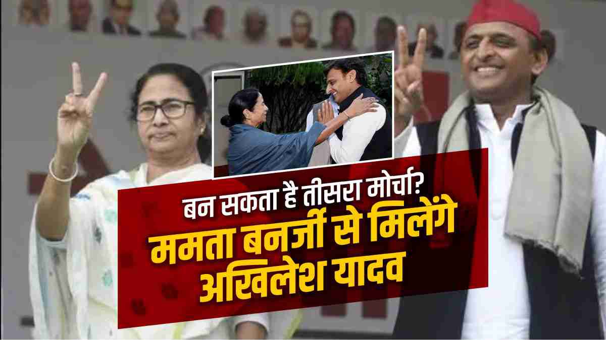 ममता बनर्जी से मिलेंगे अखिलेश यादव ममता बनर्जी से मिलेंगे अखिलेश यादव