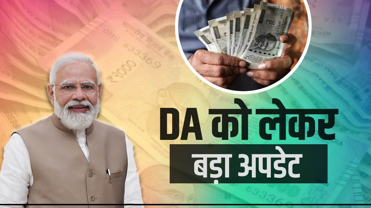 7th Pay Commission Big update may come today regarding DA hike 7th Pay Commission Big update may come today regarding DA hike