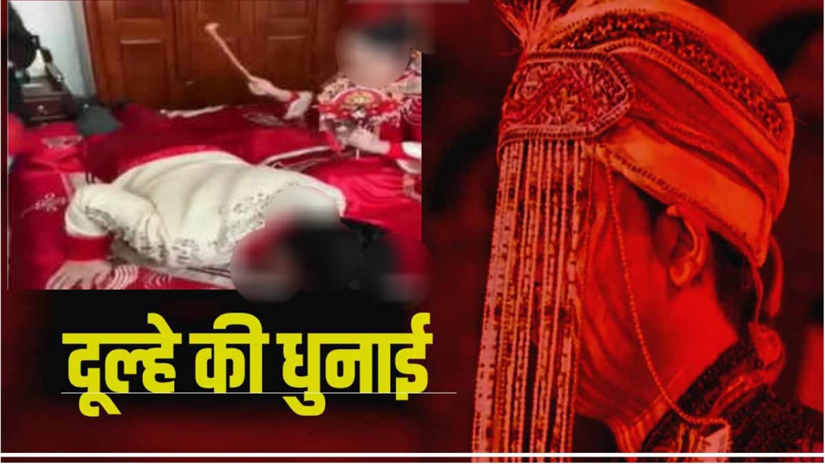 Sagar: सुहागरात के दिन दुल्हन ने कर दी दूल्हे की धुनाई Sagar: सुहागरात के दिन दुल्हन ने कर दी दूल्हे की धुनाई