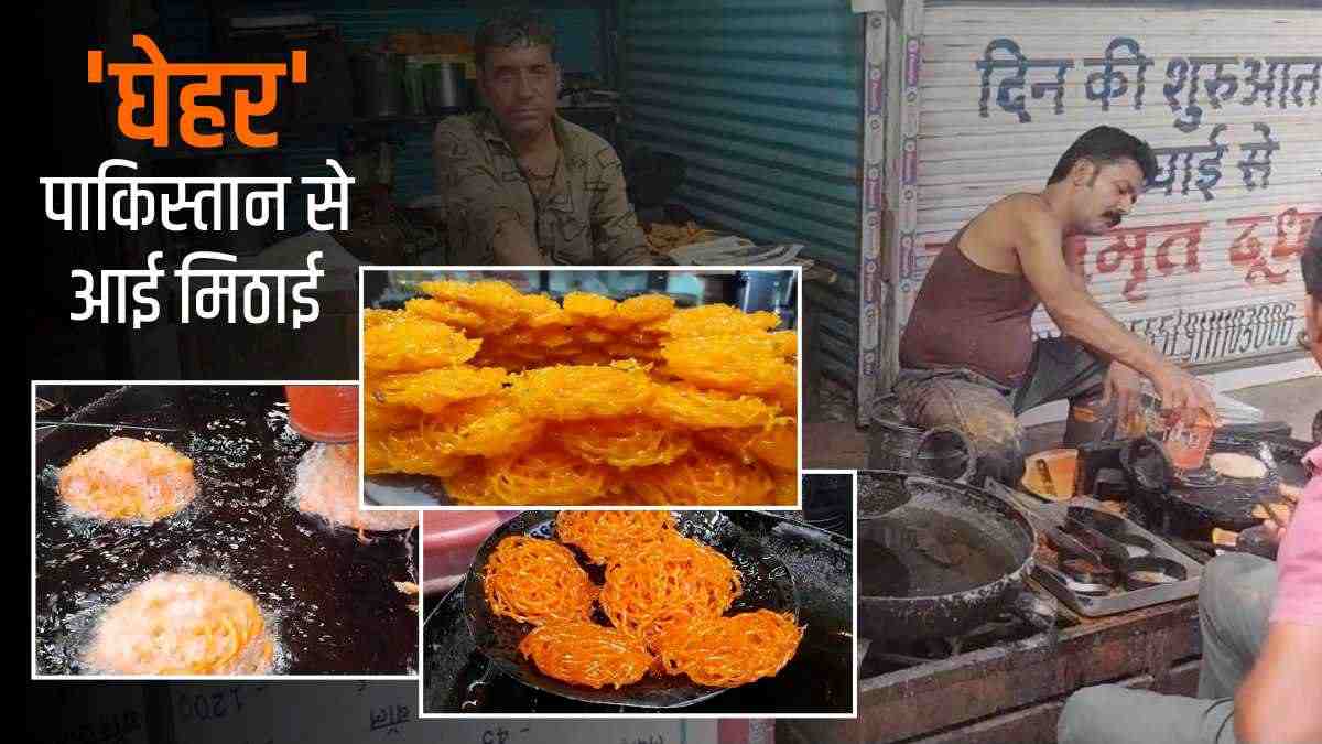 होली की खास मिठाई घेहर, जो पाकिस्तान से आई थी होली की खास मिठाई घेहर, जो पाकिस्तान से आई थी