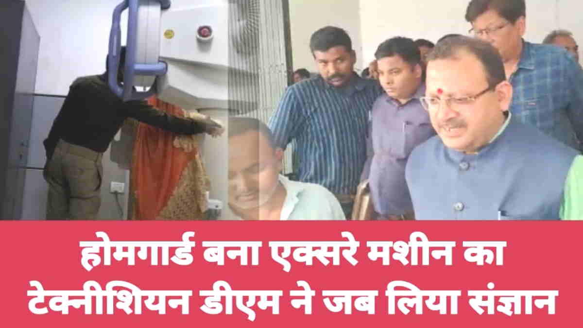 home guard doing X-ray of woman in Diagnosis center of Ballia district hospital video went viral home guard doing X-ray of woman in Diagnosis center of Ballia district hospital video went viral