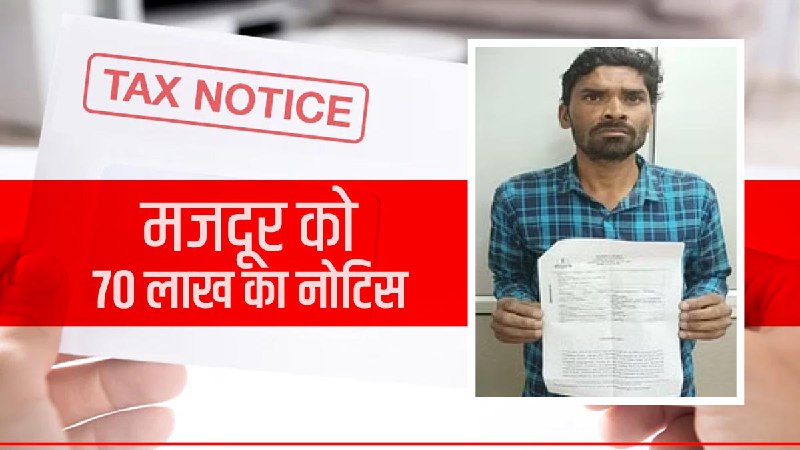 ROORKEE UP SHAMLI INCOME TAX 70 lakh notice to daily wage earner, shocked to know the reason ROORKEE UP SHAMLI INCOME TAX 70 lakh notice to daily wage earner, shocked to know the reason