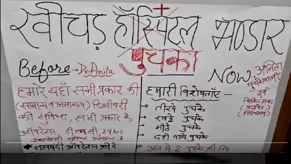 विरोध का तरीका नंबर-एक खींचड़ अस्‍प्‍ताल बना पुचका भंडार