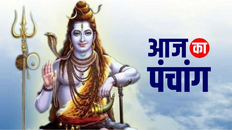Aaj Ka Panchang: Aaj Ka Panchang: