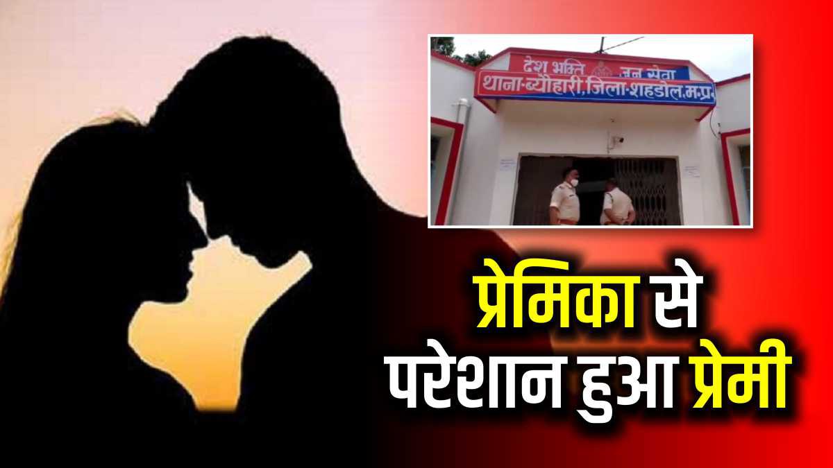 lover shahdol upset with girlfriend