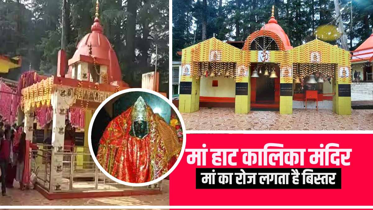 Chaitra Navratri 2023: Maa Haat Kalika Temple Pithoragarh Gangolihat Mother bed found miracle Chaitra Navratri 2023: Maa Haat Kalika Temple Pithoragarh Gangolihat Mother bed found miracle