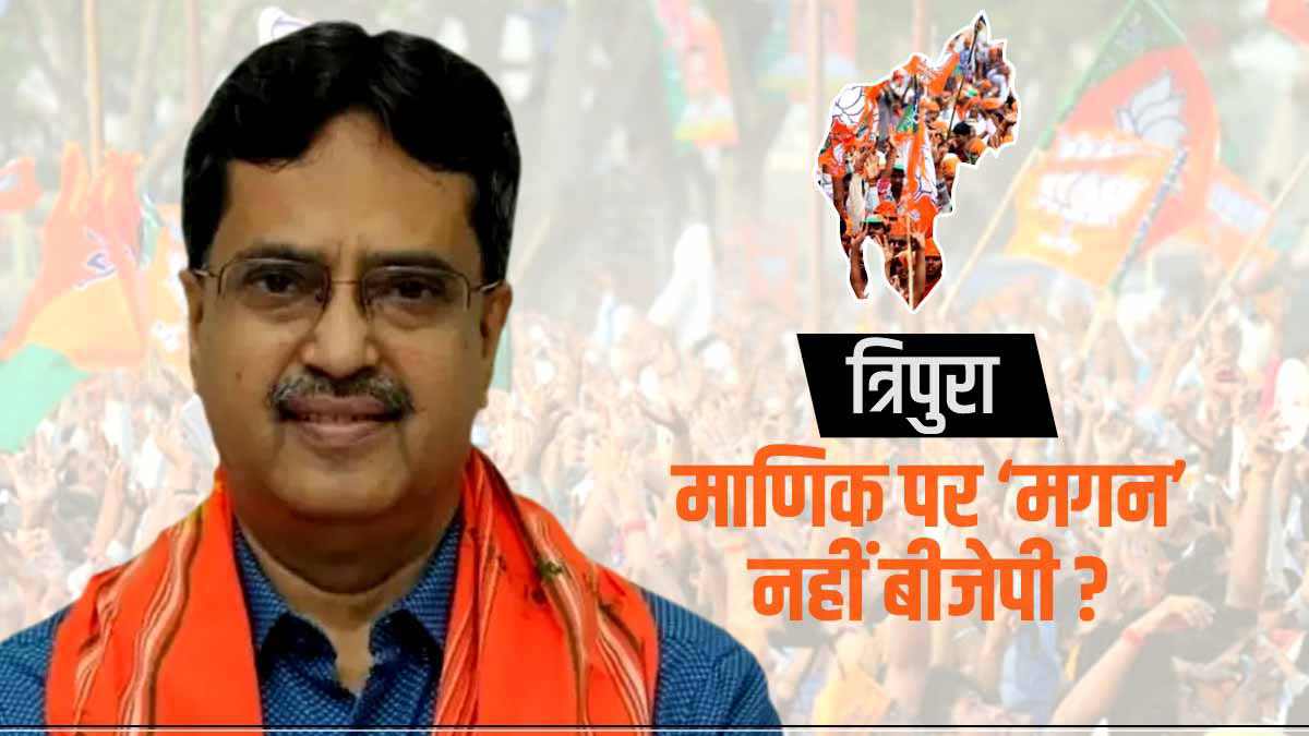 tripura-why-cm-manik-saha-s-chair-in-trouble-despite-the-victory tripura-why-cm-manik-saha-s-chair-in-trouble-despite-the-victory