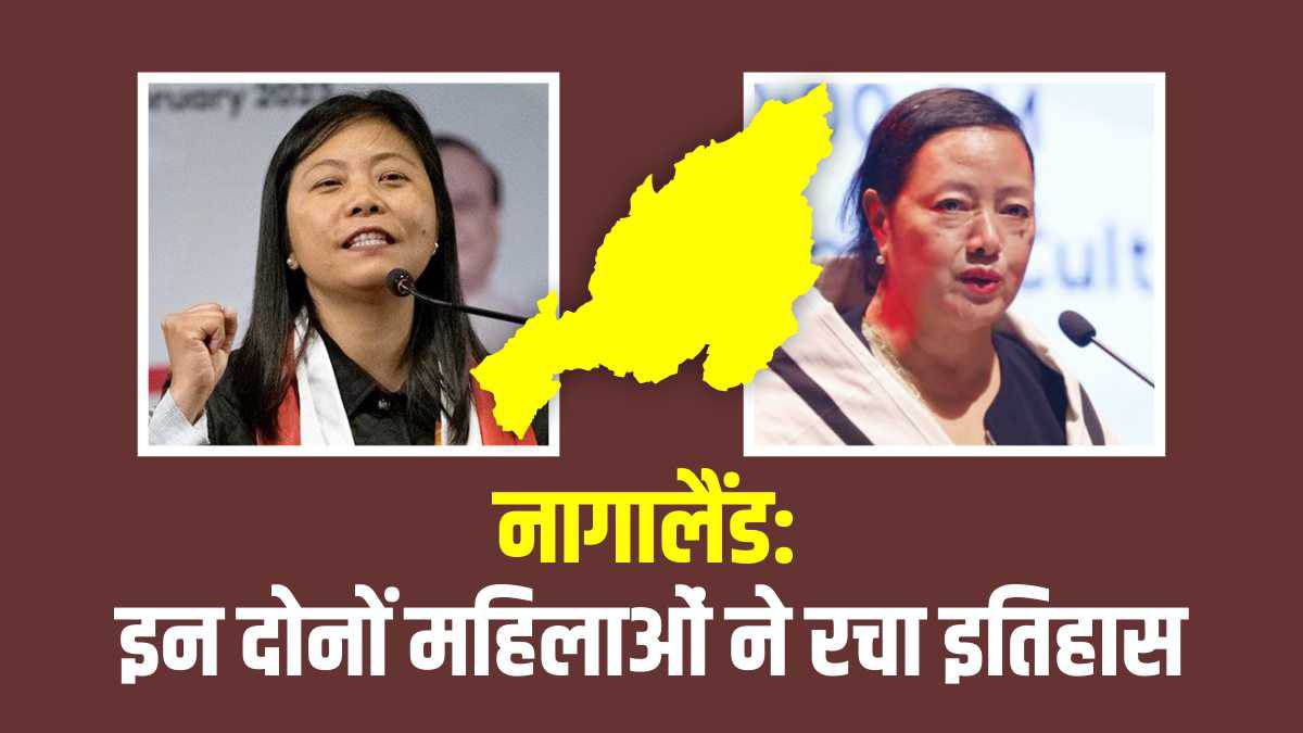 nagaland-election-result-2023-these-two-women-created-history-what-never-happened-has-happened-now nagaland-election-result-2023-these-two-women-created-history-what-never-happened-has-happened-now