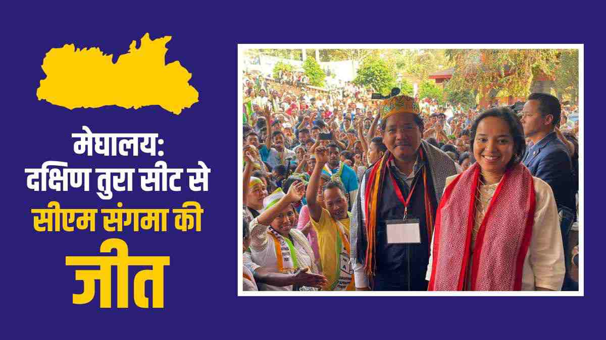 meghalaya-election-result-south-tura-seat-of-cm-konrad-sangma-latest-update meghalaya-election-result-south-tura-seat-of-cm-konrad-sangma-latest-update