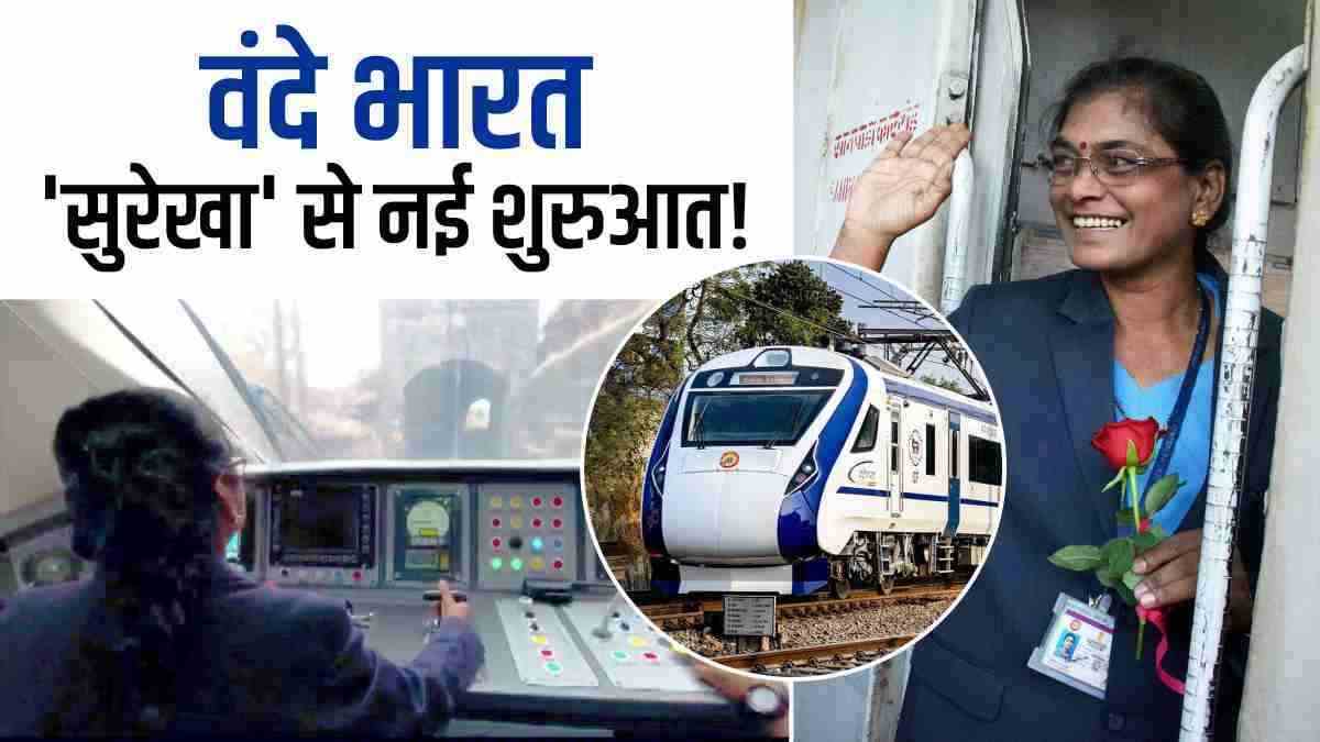 story of Surekha Yadav who is Asias first female driver of train vande mataram express story of Surekha Yadav who is Asias first female driver of train vande mataram express