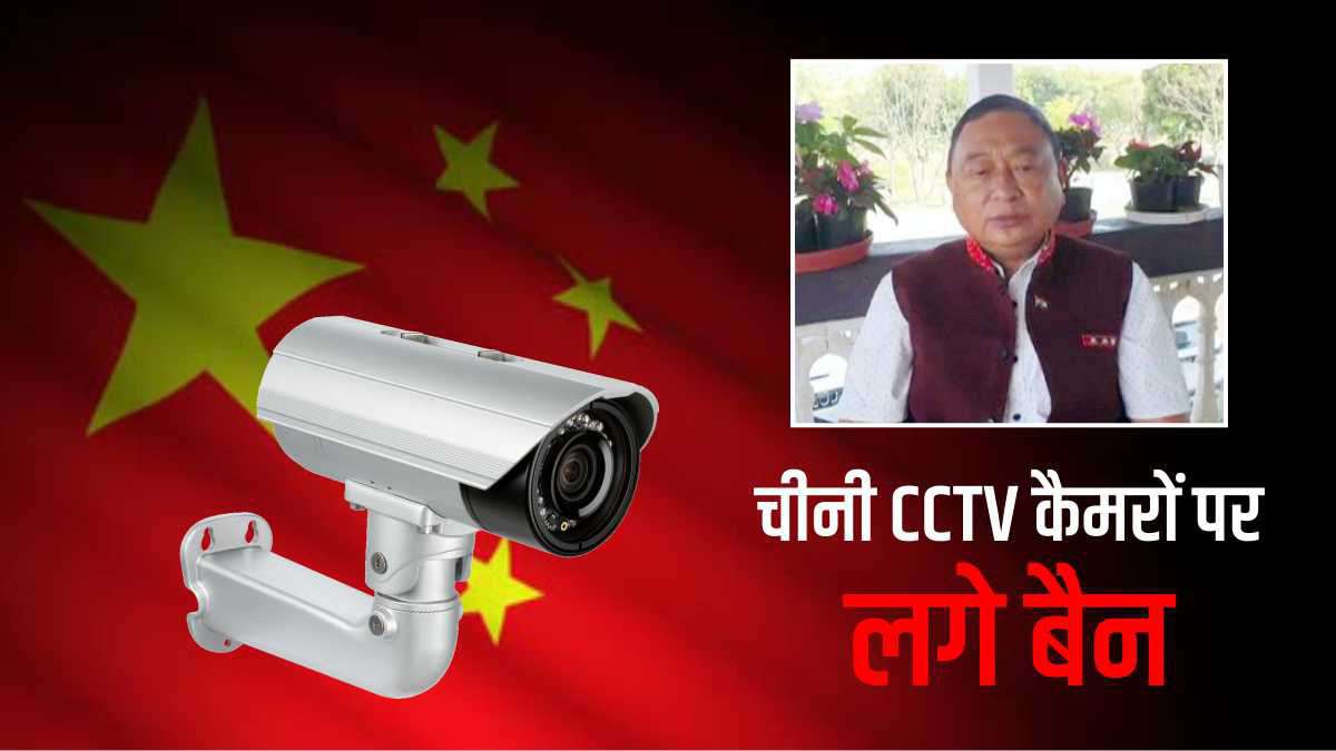 congress-mla-of-arunachal-pradesh-requested-pm-modi-ban-chinese-cctv-cameras congress-mla-of-arunachal-pradesh-requested-pm-modi-ban-chinese-cctv-cameras