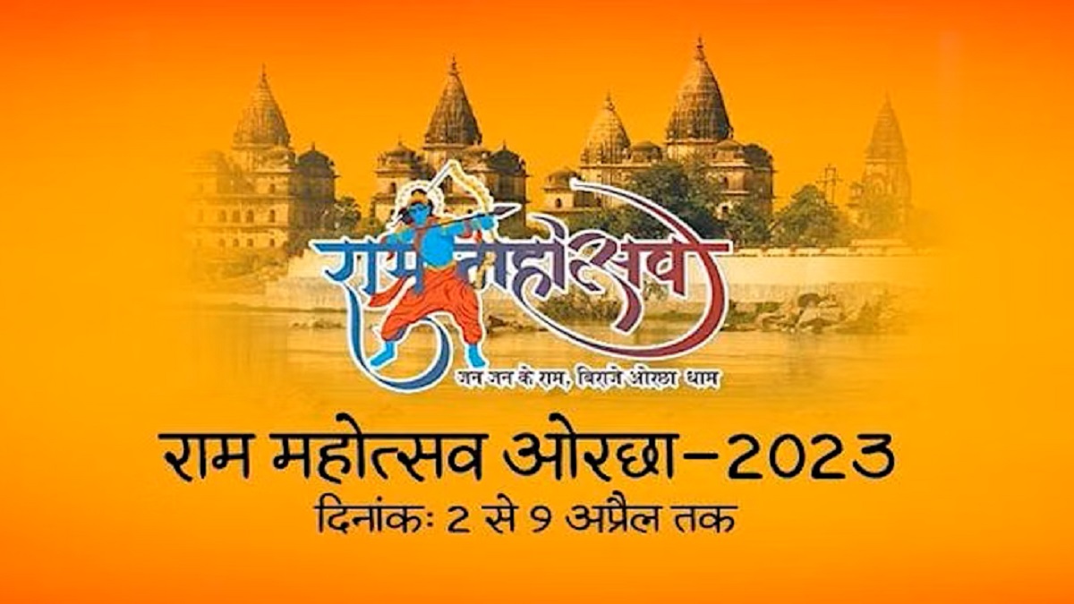 Orchha: राम महोत्सव में आएंगे रामायण के राम-सीता और लक्ष्मण