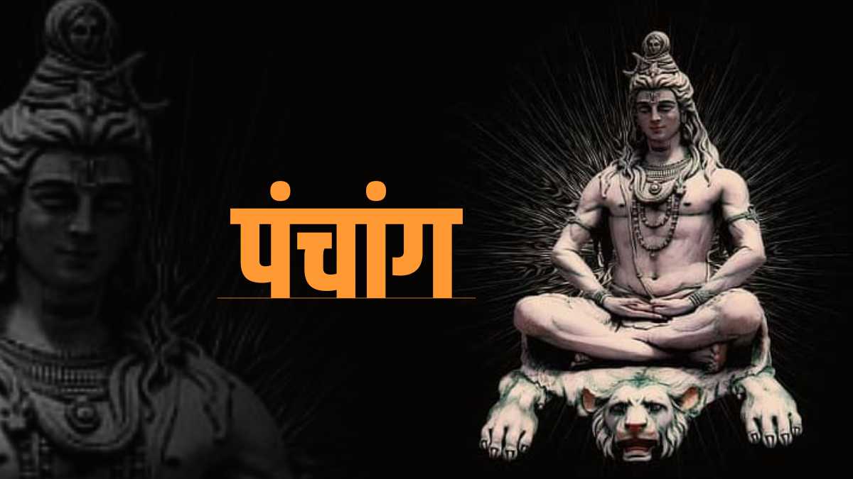 Aaj Ka Panchang: Aaj Ka Panchang: