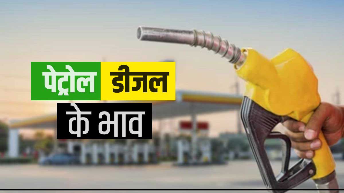 Petrol-Diesel Price Today Petrol-Diesel Price Today