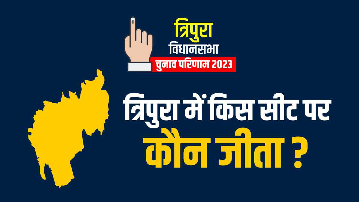 Tripura Election Result 2023 Check Tripura Vidhan Sabha Chunav Seats Winner Candidate List Here Tripura Election Result 2023 Check Tripura Vidhan Sabha Chunav Seats Winner Candidate List Here