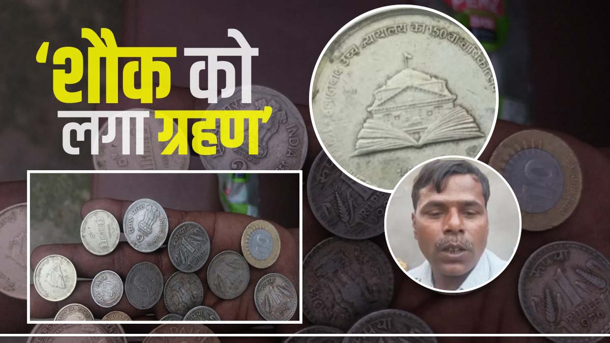 Dinesh Pandit Marange Purnia Selling Old Coins Collection News Update Bihar Dinesh Pandit Marange Purnia Selling Old Coins Collection News Update Bihar