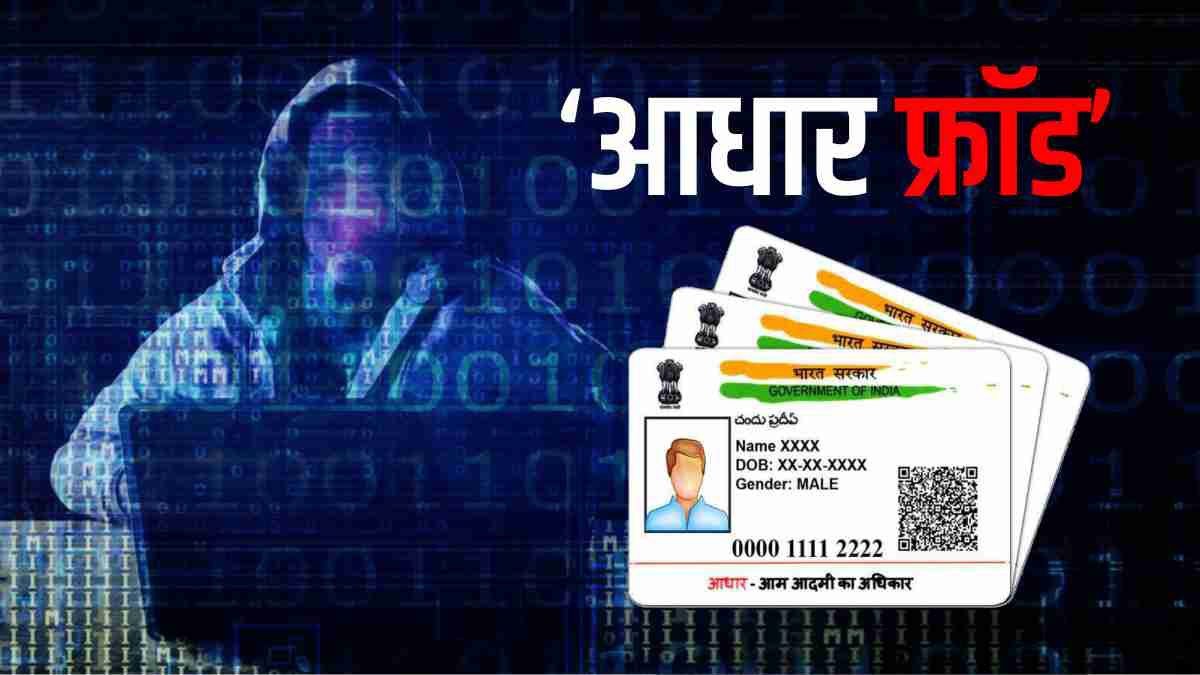 Aadhar Card Fraud In The Name of Kisan Nidhi Samman Yojana Details In Hindi Aadhar Card Fraud In The Name of Kisan Nidhi Samman Yojana Details In Hindi