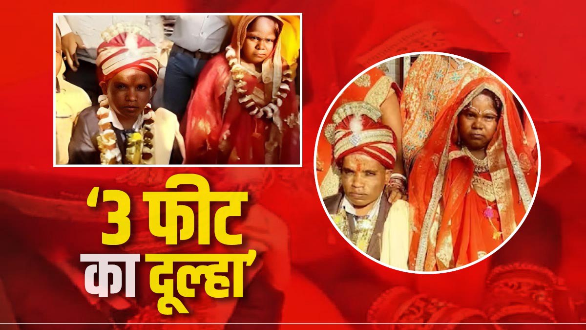 Unique Marriage Chapra Viral Video 3 fit groom married to 3.5 fit bride in saran news Unique Marriage Chapra Viral Video 3 fit groom married to 3.5 fit bride in saran news