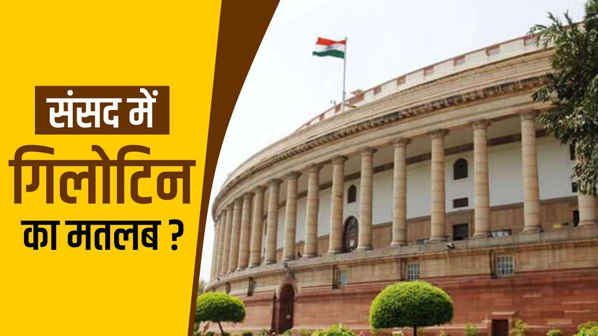 what-is-the-guillotine-why-is-it-used-in-parliament-know-everything what-is-the-guillotine-why-is-it-used-in-parliament-know-everything