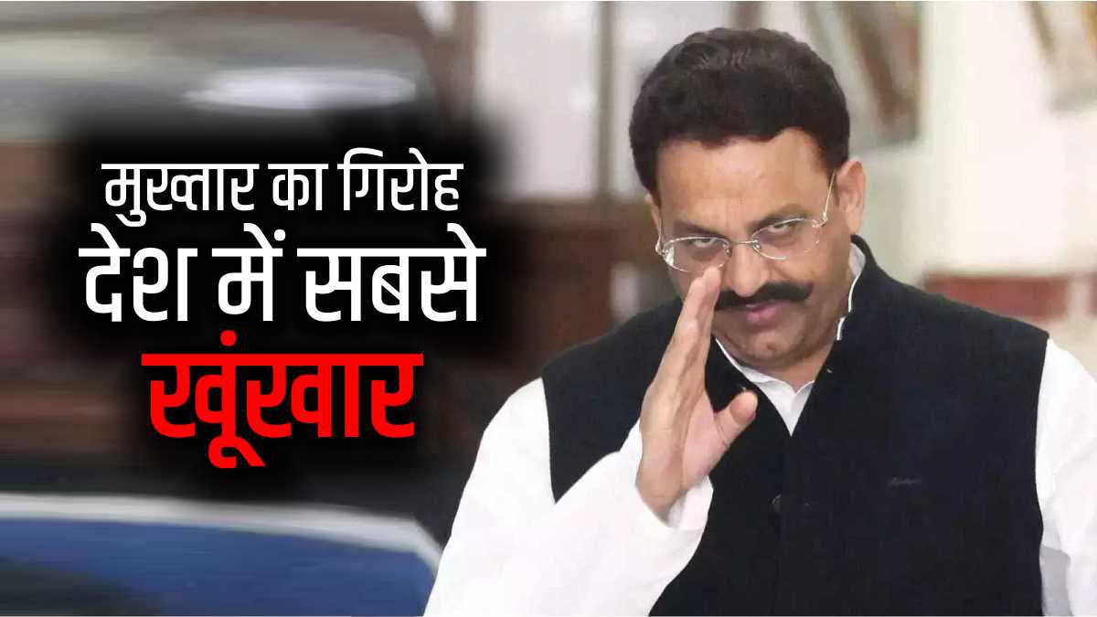 मुख्तार अंसारी 