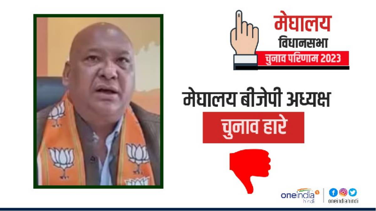 Meghalaya BJP chief Ernest Mawrie lost in the assembly election 2023 from West Shillong