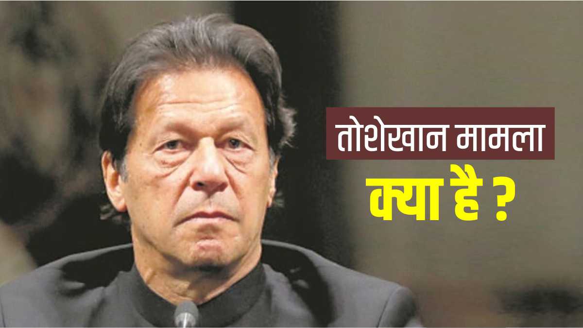 What is Toshakhana case What is Toshakhana case