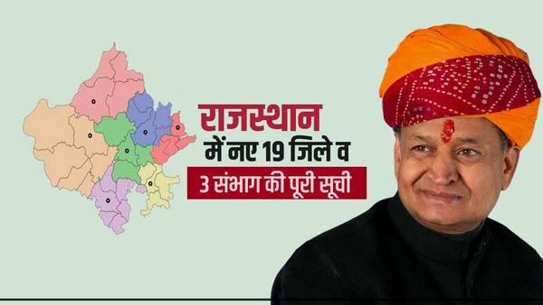 राजस्‍थान में नए जिलों में क्‍या-क्‍या बदलेगा? (new districts benefits rajasthan)