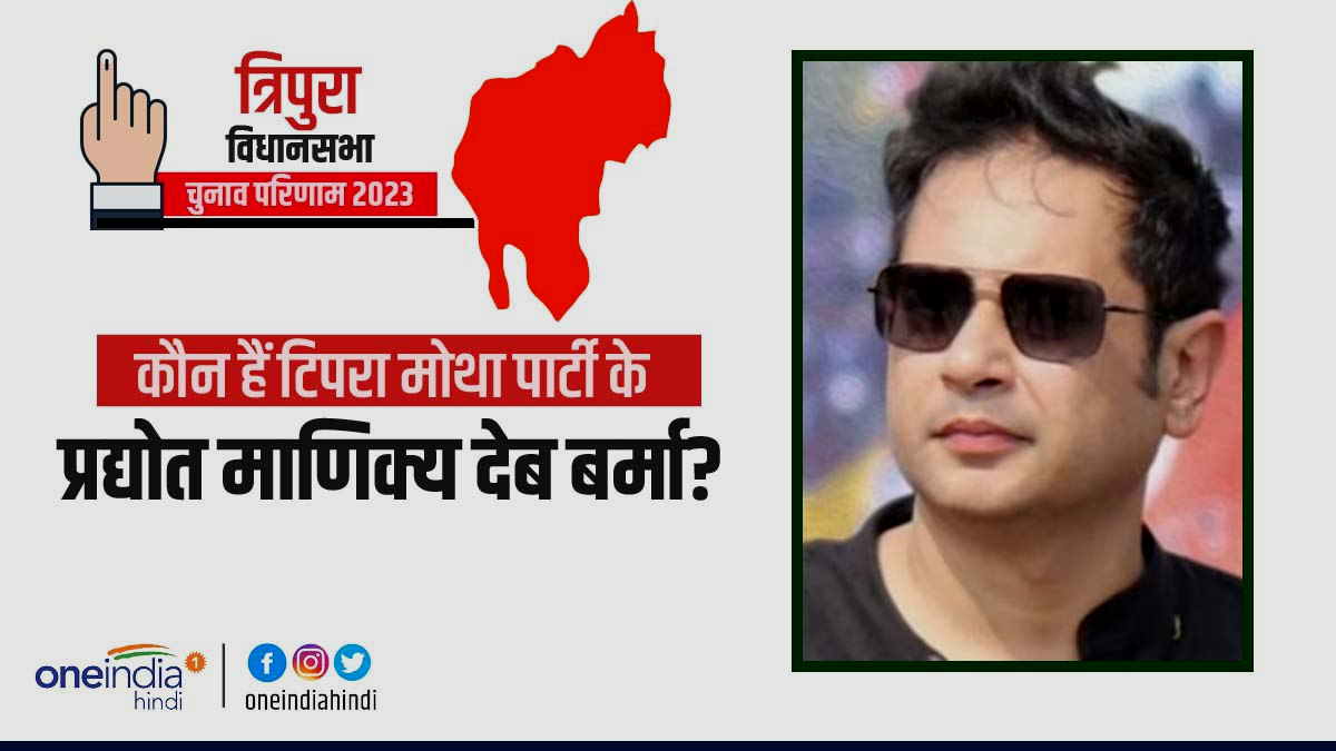 Pradyot Bikram Manikya Deb Burma