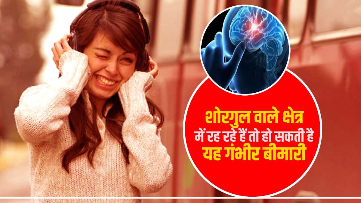 तेज हॉर्न वाली जगहों पर रहने से हो सकता है हाई ब्लड प्रेशर तेज हॉर्न वाली जगहों पर रहने से हो सकता है हाई ब्लड प्रेशर