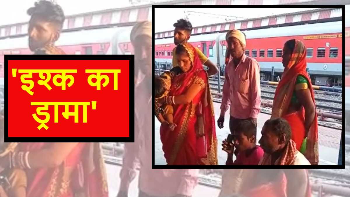 Video High Voltage Drama Of Girl On Muzaffarpur Junction To Marry With Brother In Law Video High Voltage Drama Of Girl On Muzaffarpur Junction To Marry With Brother In Law