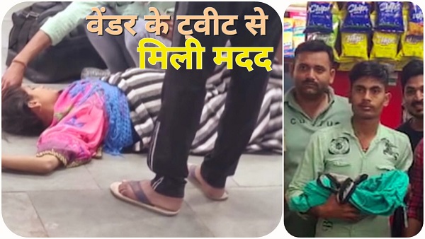 वेंटर के ट्वीट से 20 मिनट में मिली मदद 