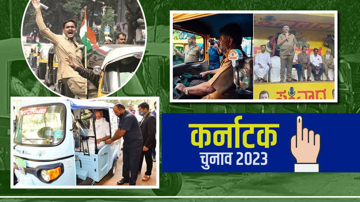 Karnataka Election 2023 Auto drivers are important in elections political parties trying to woo them Karnataka Election 2023 Auto drivers are important in elections political parties trying to woo them