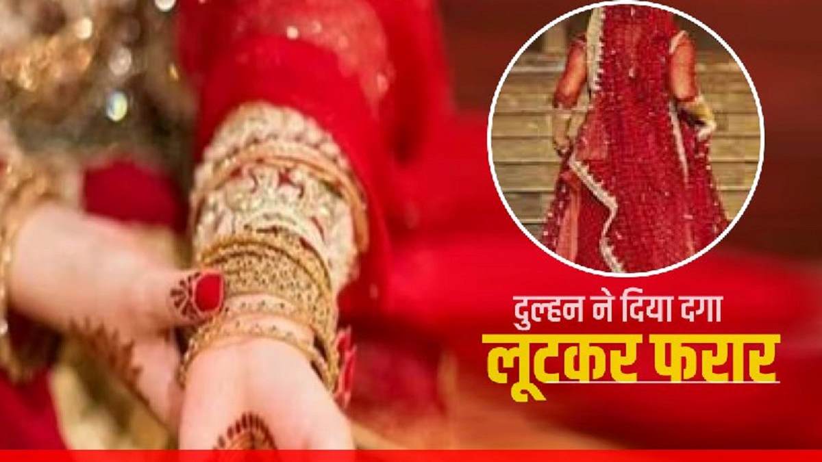 लुटेरी दुल्हनः शादी के 4 दिन बाद लाखों रुपए, जेवर लेकर फरार लुटेरी दुल्हनः शादी के 4 दिन बाद लाखों रुपए, जेवर लेकर फरार