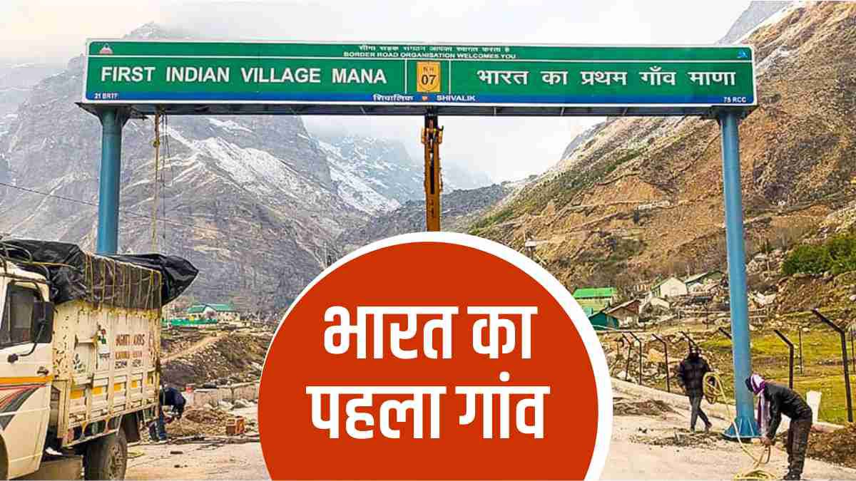 Mana first village of the country know what is worth seeing visiting how much will it cost tourist Mana first village of the country know what is worth seeing visiting how much will it cost tourist