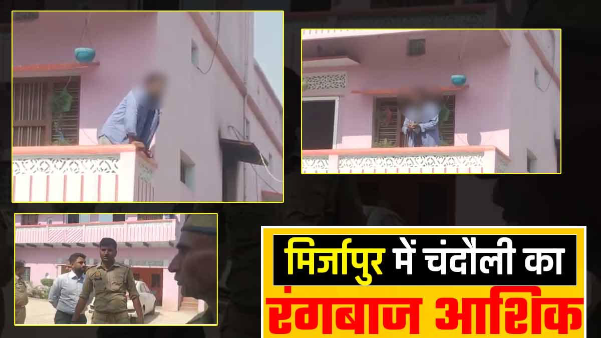 love affair Mirzapur lover chandauli high voltage drama at girlfriends house love affair Mirzapur lover chandauli high voltage drama at girlfriends house