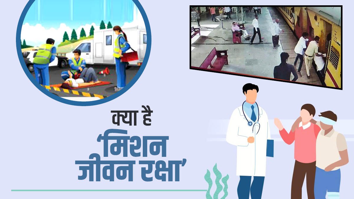मिशन जीवन रक्षा मिशन जीवन रक्षा