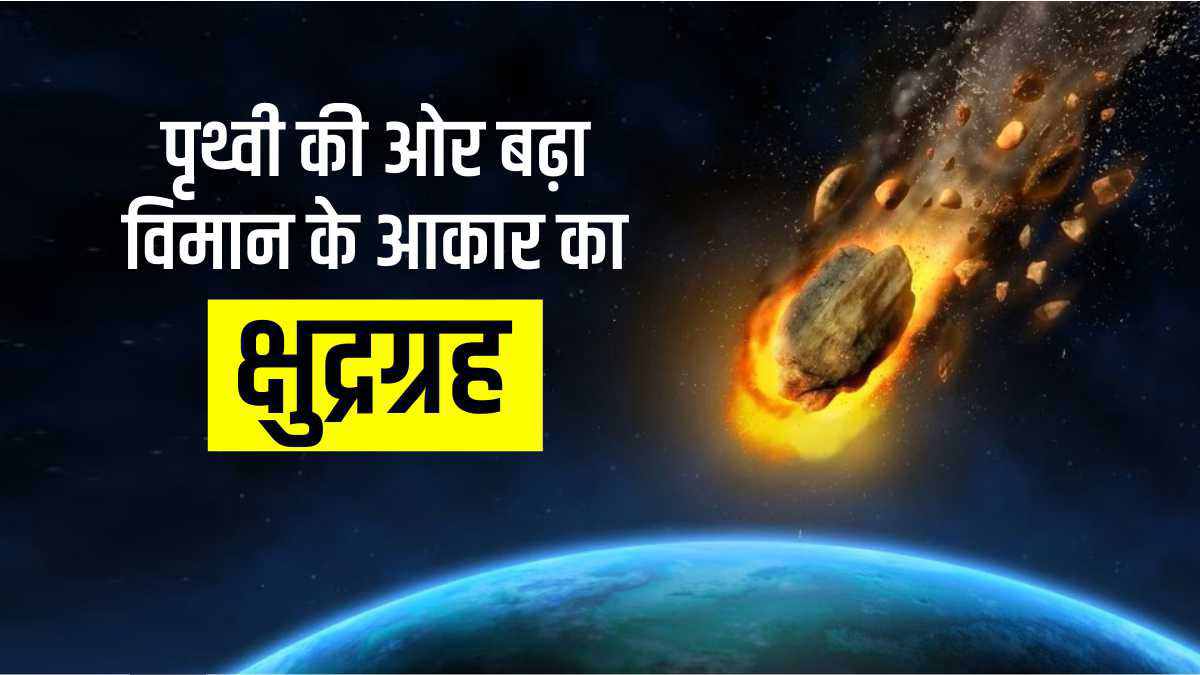 asteroid-as-big-as-aircraft-moves-towards-earth-will-be-closest-on-april-6-speed-is-67-656-km asteroid-as-big-as-aircraft-moves-towards-earth-will-be-closest-on-april-6-speed-is-67-656-km