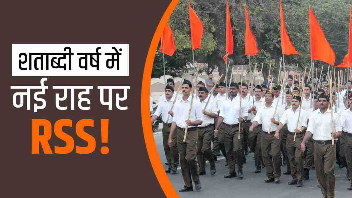 RSS now will focus its ways on principle of inclusivity in larger Hindu society
