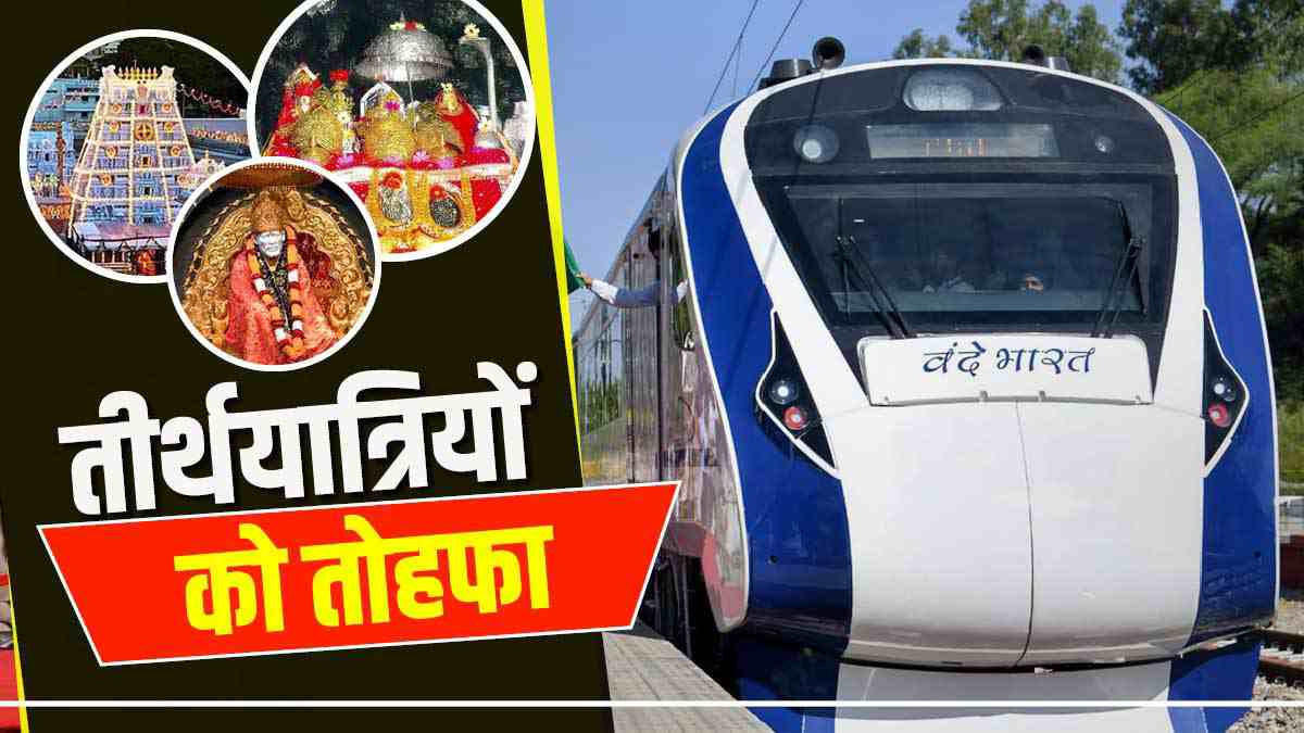 Vande Bharat train will go till Tirupati Now, after Shirdi, Vaishno Devi and Kashi Vishwanath, pilgrims are getting a big gift Vande Bharat train will go till Tirupati Now, after Shirdi, Vaishno Devi and Kashi Vishwanath, pilgrims are getting a big gift