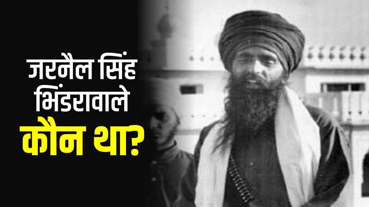 jarnail-singh-bhindranwale-in-whose-village-moga-punjab-amritpal-singh-surrendered
