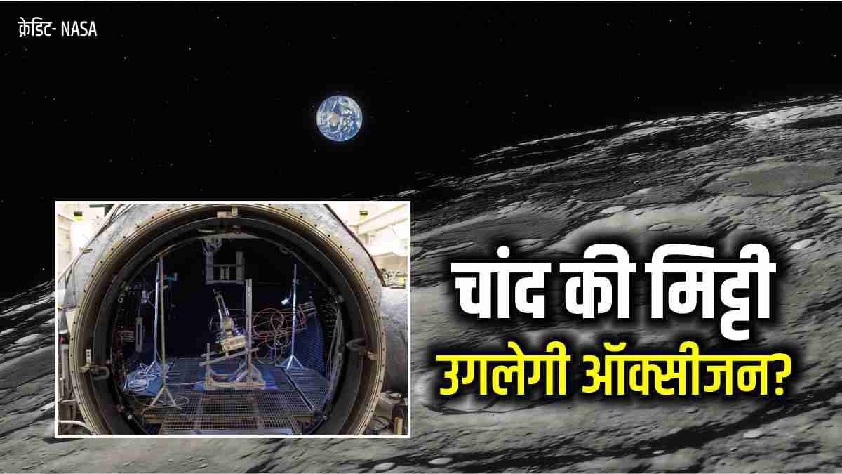 Nasa scientists extracted oxygen from the artificial soil of the moon, the future of the moon mission increased Nasa scientists extracted oxygen from the artificial soil of the moon, the future of the moon mission increased