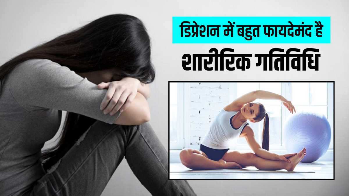 Physical activities, exercise and yoga are very beneficial in depression, research done in a university in Australia Physical activities, exercise and yoga are very beneficial in depression, research done in a university in Australia