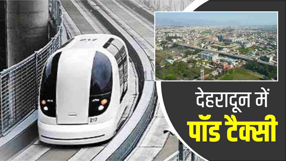 Dehradun traffic Pod taxi will run driverless taxi will run on this route, this is the specialty Dehradun traffic Pod taxi will run driverless taxi will run on this route, this is the specialty