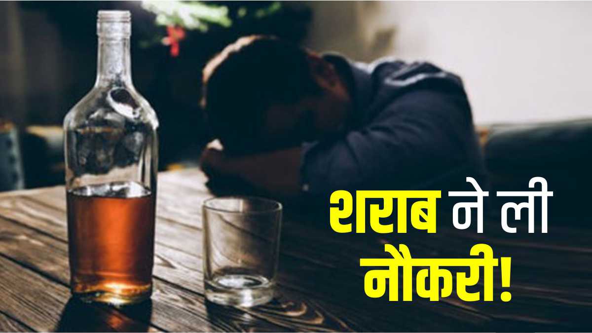 Liqour Ban In Bihar Goverment Employee Drunk Wine Lost His Job Rohtas News Hindi Liqour Ban In Bihar Goverment Employee Drunk Wine Lost His Job Rohtas News Hindi