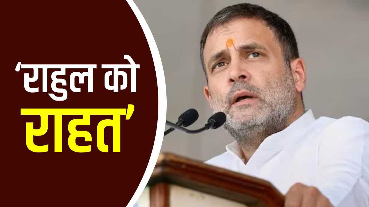 Rahul Gandhi Got Relief From Modi Surname Case From Patna High Court News Hindi Rahul Gandhi Got Relief From Modi Surname Case From Patna High Court News Hindi