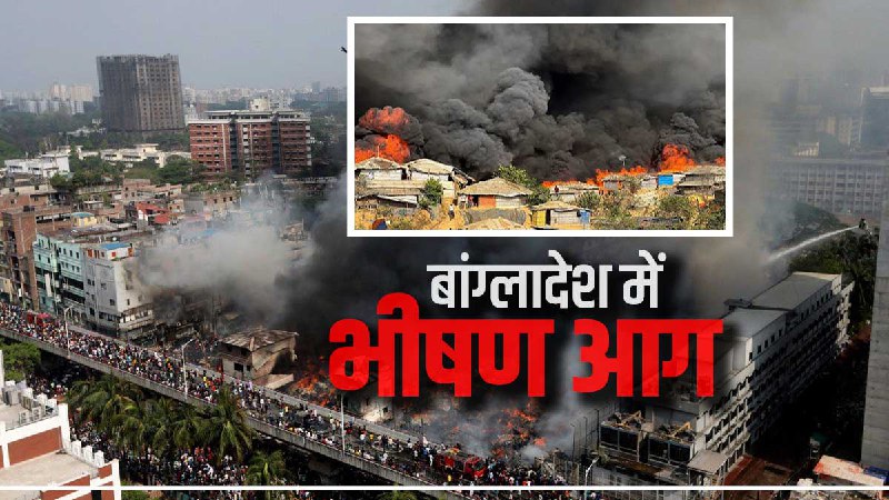 Bangladesh Dhaka clothing market Fire Bangladesh Dhaka clothing market Fire