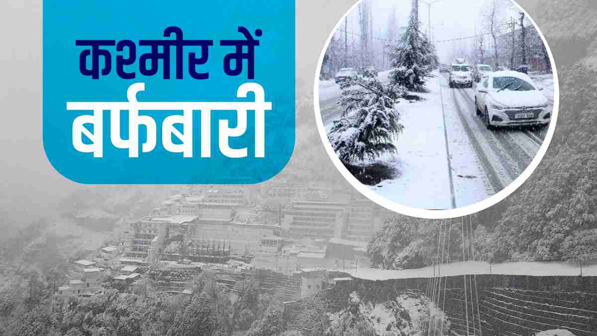 Snow Fall in Jammu Kashmir कुपवाड़ा में हुई बर्फबारी, बर्फ की सफेद